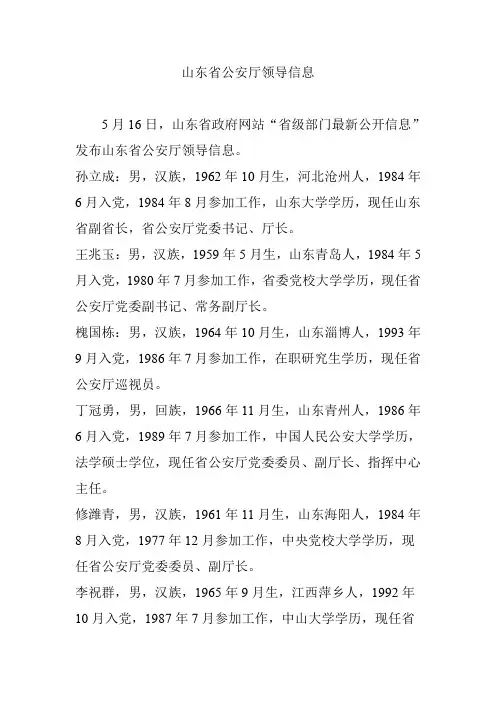 山东省公安厅领导信息