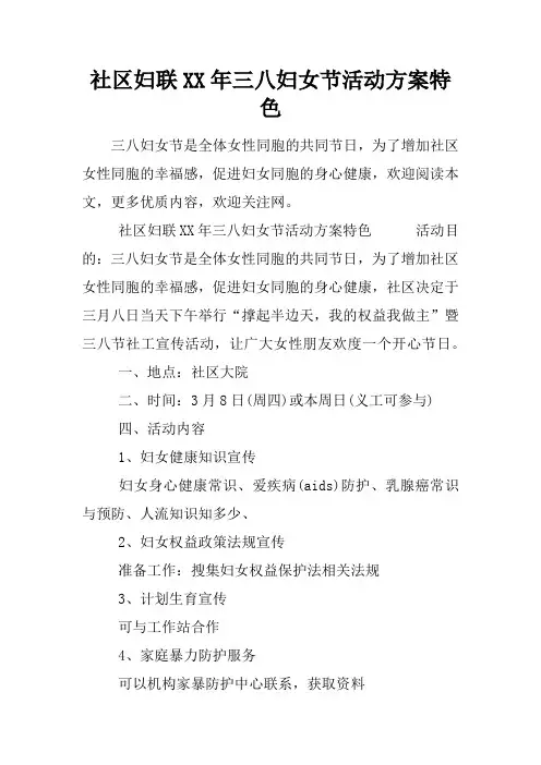 社区妇联XX年三八妇女节活动方案特色