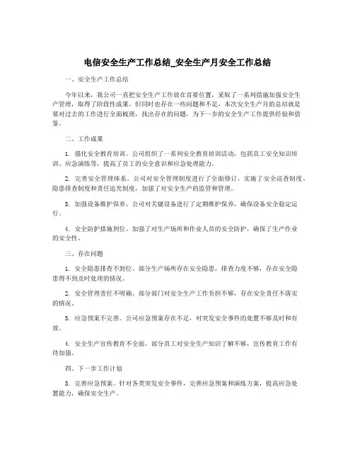 电信安全生产工作总结_安全生产月安全工作总结
