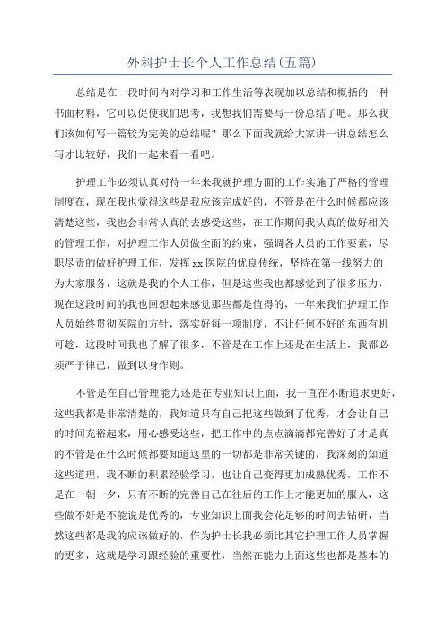 外科护士长个人工作总结(五篇)