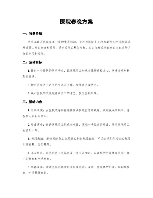 医院春晚方案