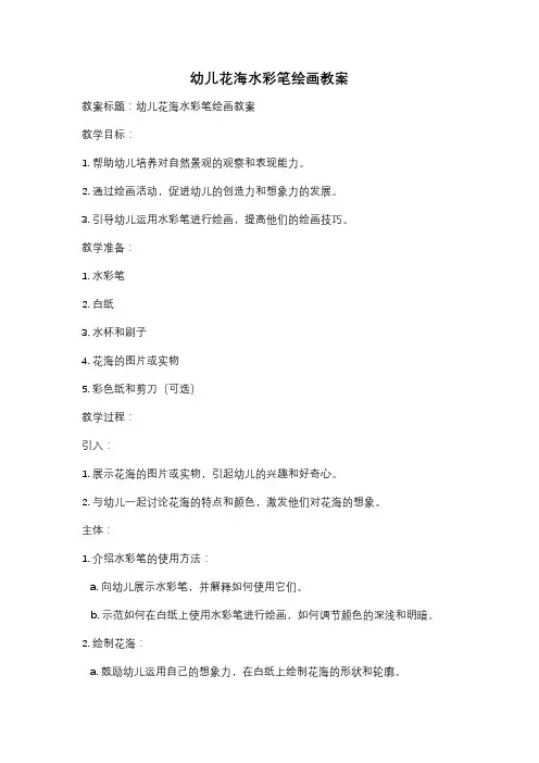 幼儿花海水彩笔绘画教案