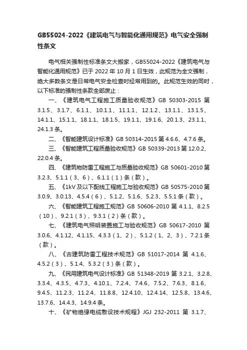 GB55024-2022《建筑电气与智能化通用规范》电气安全强制性条文