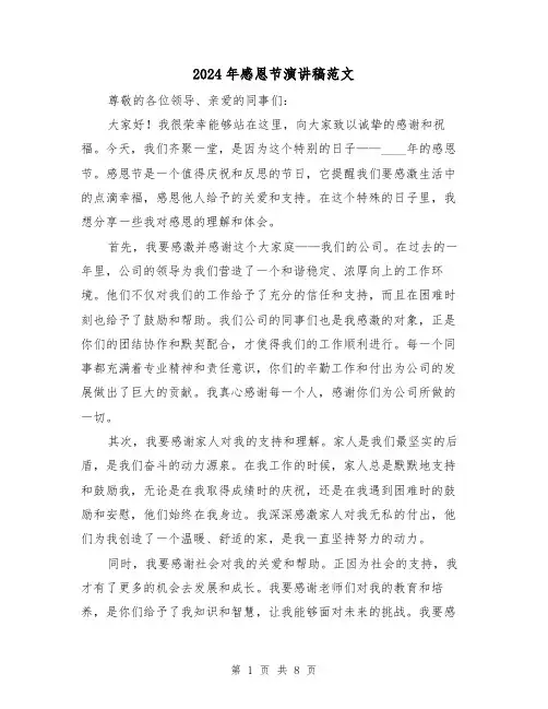 2024年感恩节演讲稿范文(4篇)