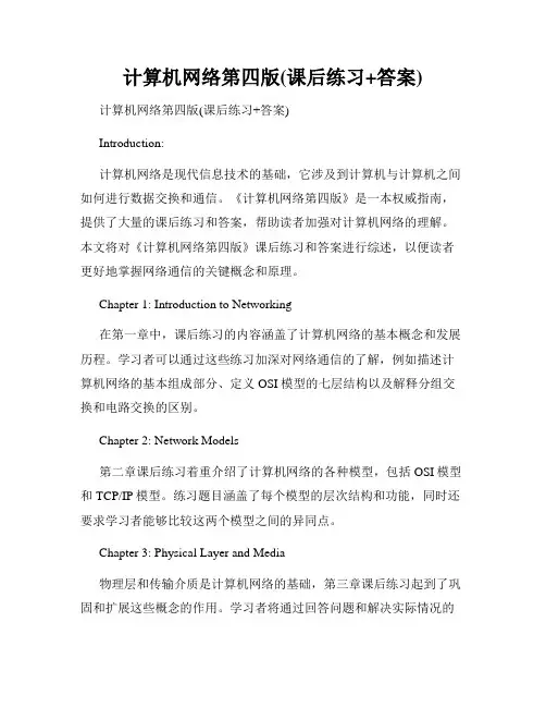 计算机网络第四版(课后练习+答案)