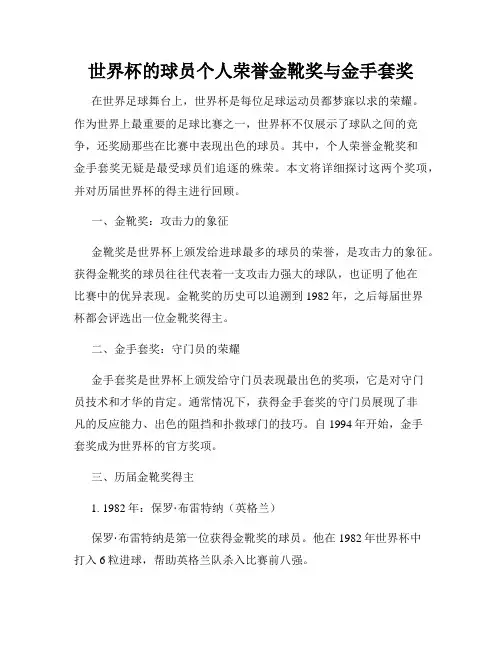 世界杯的球员个人荣誉金靴奖与金手套奖