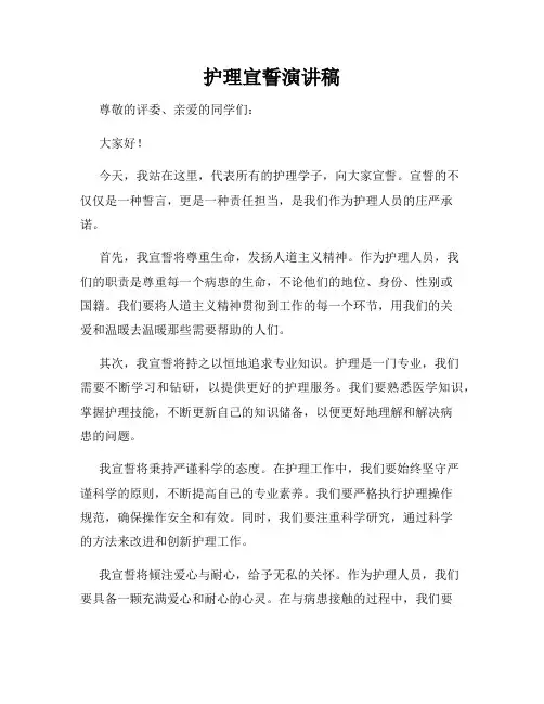 护理宣誓演讲稿