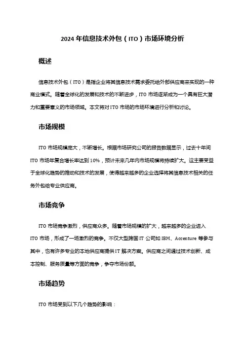 2024年信息技术外包(ITO)市场环境分析