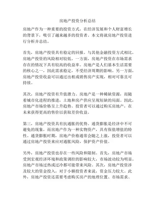 房地产投资分析总结