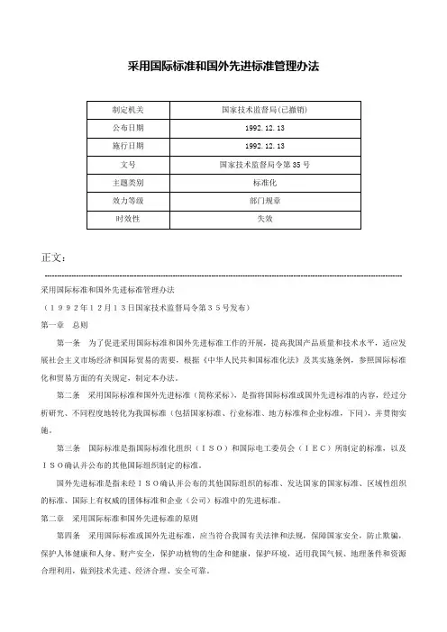 采用国际标准和国外先进标准管理办法-国家技术监督局令第35号