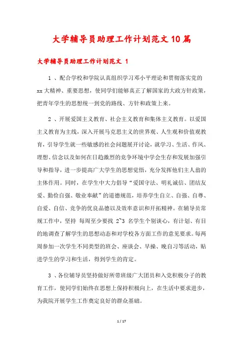 大学辅导员助理工作计划范文10篇
