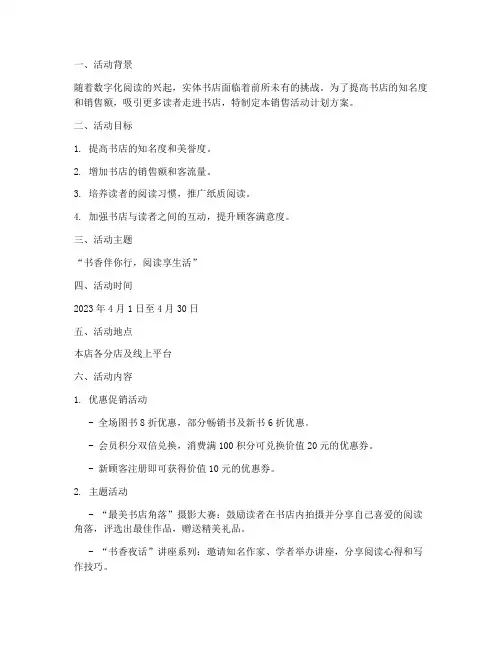 书店销售活动计划方案