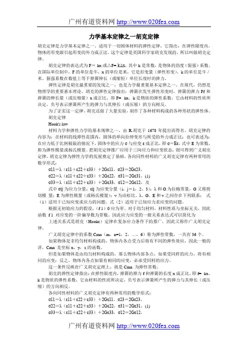 力学基本定律之一胡克定律