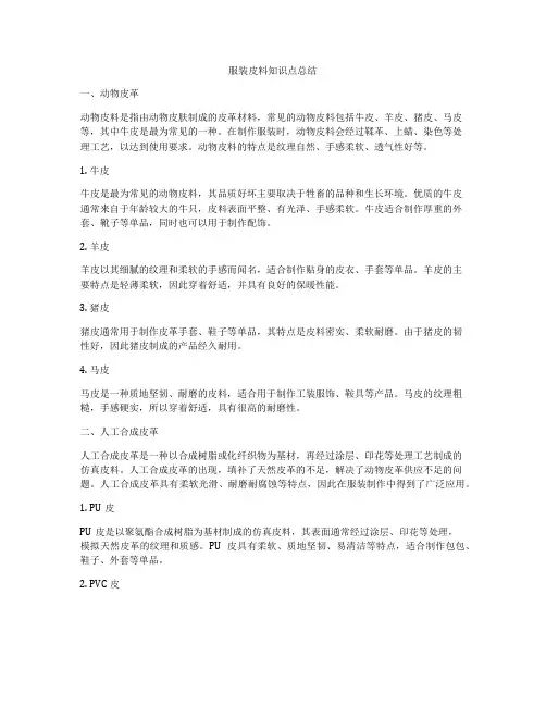服装皮料知识点总结