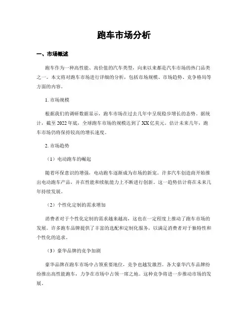 跑车市场分析