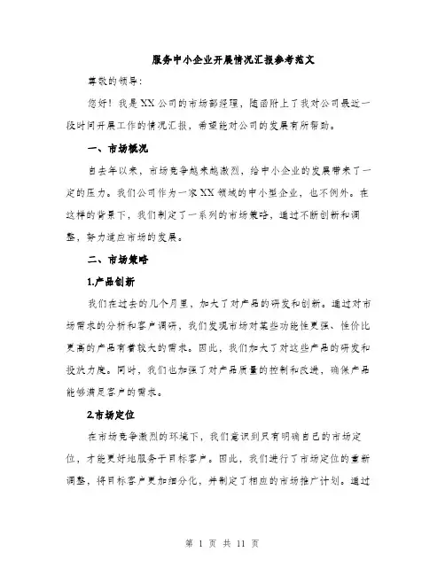 服务中小企业开展情况汇报参考范文（3篇）