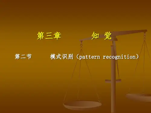 认知心理学-模式识别