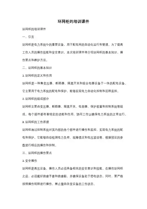 环网柜的培训课件