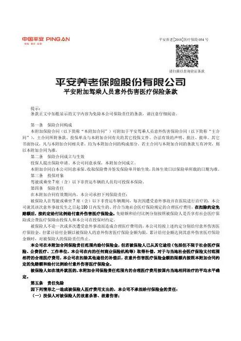 平安附加驾乘人员意外伤害医疗保险条款-PingAnInsurance