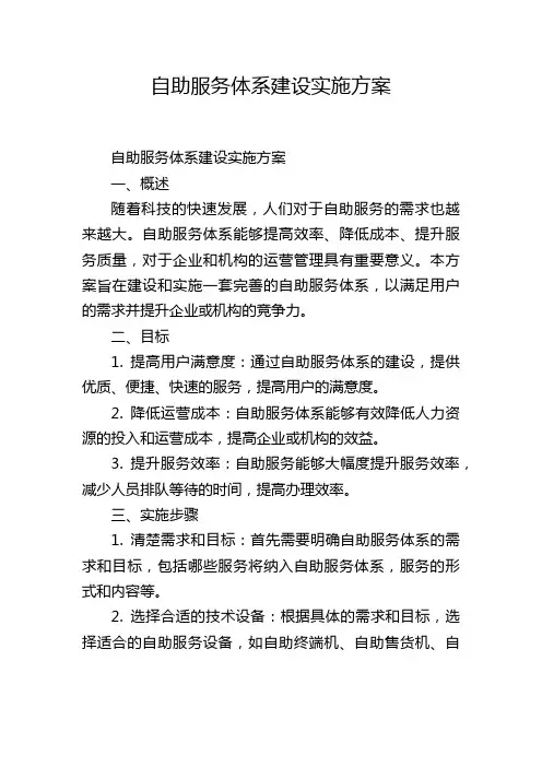 自助服务体系建设实施方案