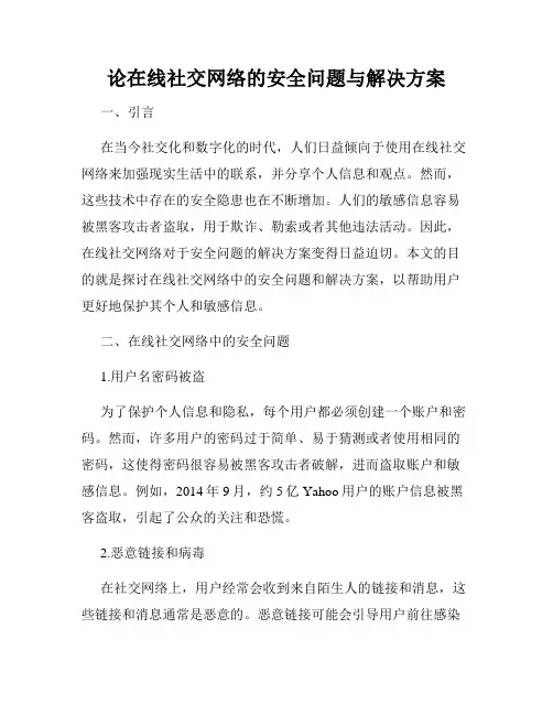 论在线社交网络的安全问题与解决方案