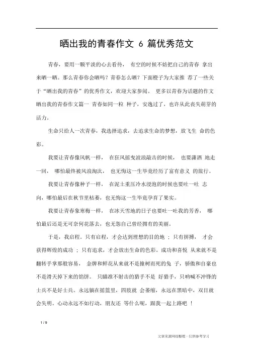 晒出我的青春作文6篇优秀范文_作文专题