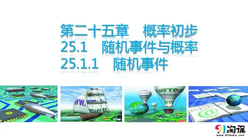 课件5：25.1.1随机事件