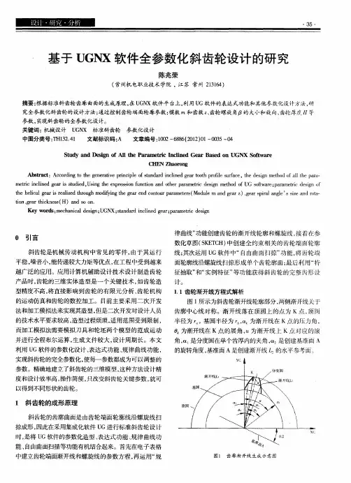 基于UGNX软件全参数化斜齿轮设计的研究