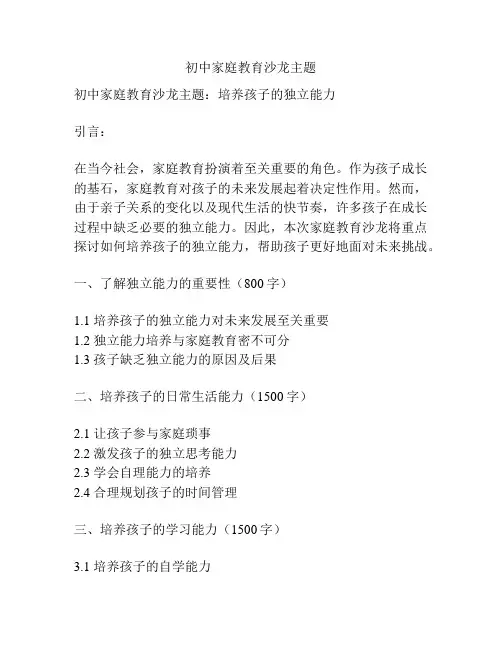 初中家庭教育沙龙主题
