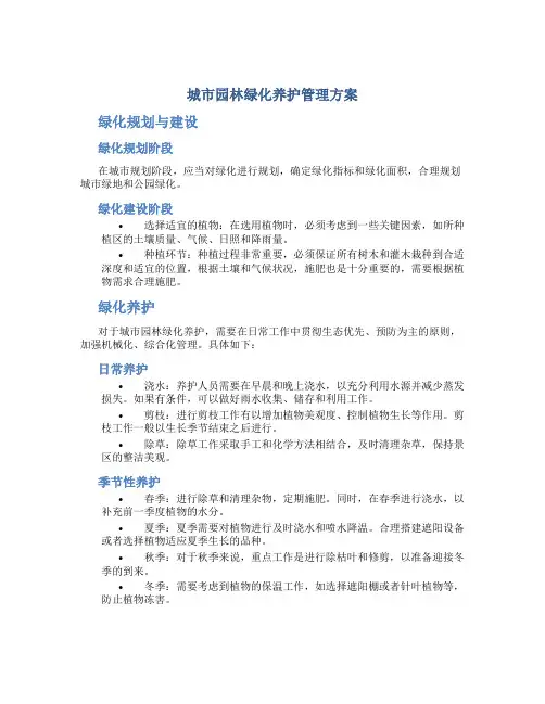 城市园林绿化养护管理方案