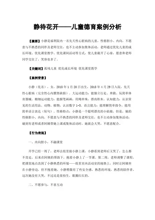 静待花开——儿童德育案例分析
