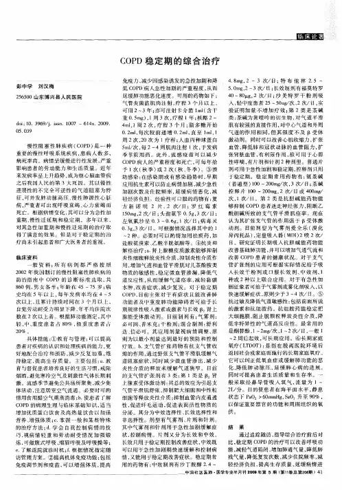 COPD稳定期的综合治疗