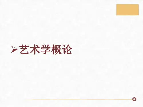 第八章  艺术的风格、流派与思潮  (《艺术学概论》PPT课件)
