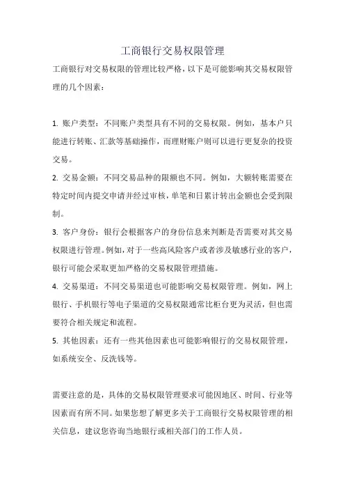 工商银行交易权限管理