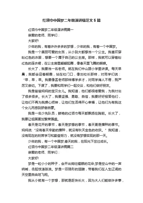 红领巾中国梦二年级演讲稿范文5篇