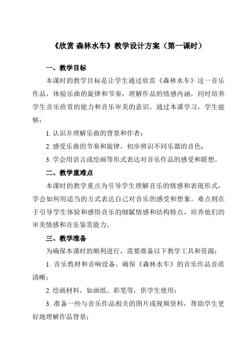 《第二单元欣赏森林水车》教学设计教学反思-2023-2024学年小学音乐人教版12三年级上册