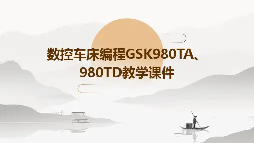 数控车床编程GSK980TA、980TD教学课件