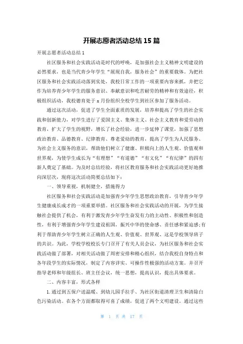 开展志愿者活动总结15篇