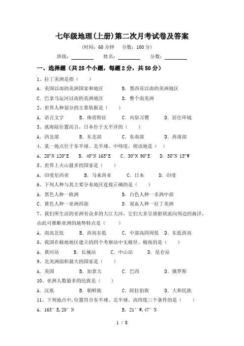 七年级地理(上册)第二次月考试卷及答案