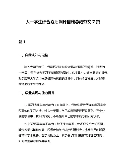大一学生综合素质测评自我总结范文7篇