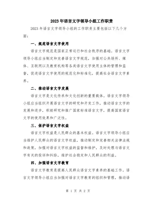 2023年语言文字领导小组工作职责