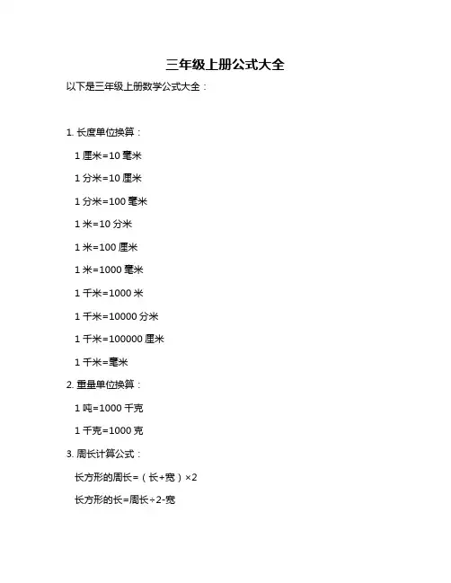 三年级上册公式大全