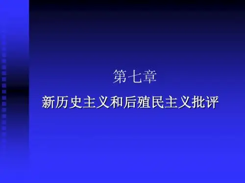 第七章新历史主义