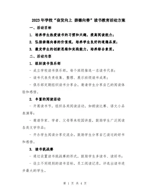 2023年学校“奋发向上 崇德向善”读书教育活动方案