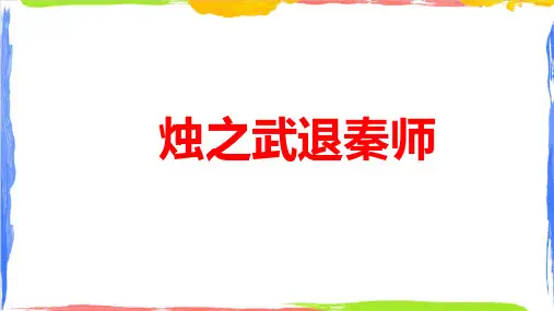 烛之武退秦师(25张PPT)