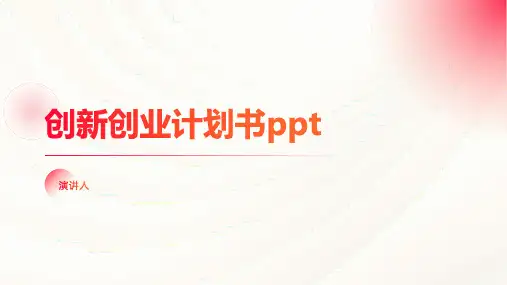 创新创业计划书ppt模板