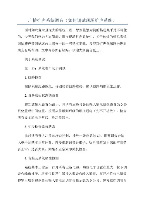 广播扩声系统调音(如何调试现场扩声系统)