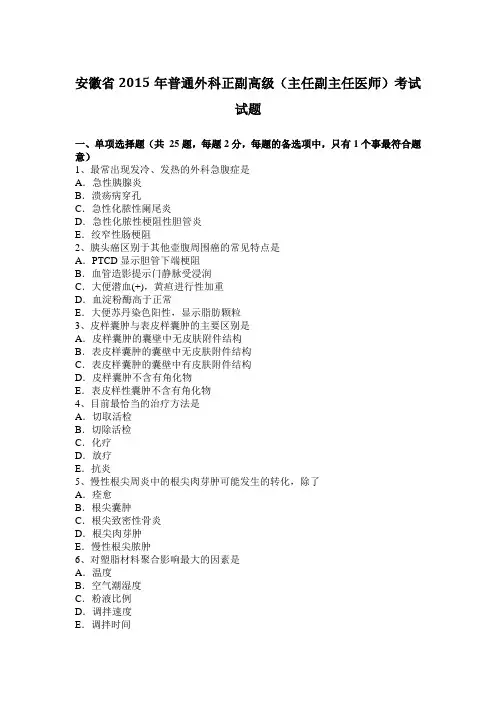 安徽省2015年普通外科正副高级(主任副主任医师)考试试题