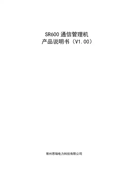 SR600 通信管理机 产品说明书