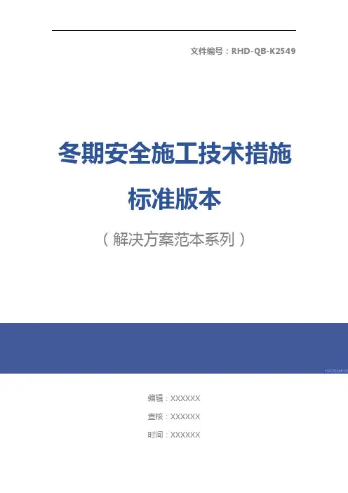 冬期安全施工技术措施标准版本